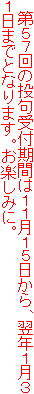 第57回の投句受付期間は11月15日から、翌年1月31日までとなります。お楽しみに。