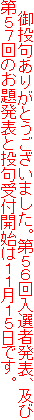 御投句ありがとうございました。第56回入選者発表、及び
第57回のお題発表と投句受付開始は11月15日です。
