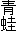 青蛙