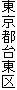 東京都台東区
