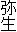 弥生