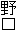 野口