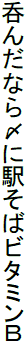 呑んだなら〆に駅そばビタミンB