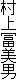 村上冨美男