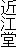 近江堂