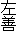 左善