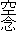 空念