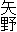 矢野