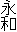 永和
