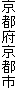 京都府京都市
