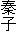 秦子