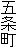 五条町