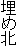 埋め北
