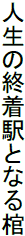 人生の終着駅となる棺
