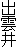 出雲井