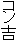 コン吉