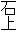 石上