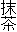 抹茶