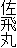 佐飛丸