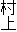 村上