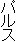 パルス