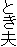 とき夫