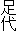 足代
