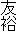 友裕