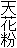 天花粉