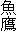 石凝翁