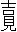 吉見