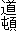 道頓