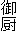 御厨