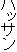 ハッサン