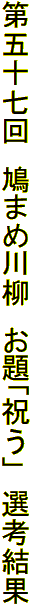 第五十七回　鳩まめ川柳　お題「祝う」　選考結果