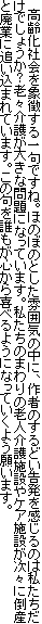 　高齢化社会を象徴する一句ですね。ほのぼのとした雰囲気の中に、作者のするどい告発を感じるのは私たちだけでしょうか？老々介護が大きな問題になっています。私たちのまわりの老人介護施設やケア施設が次々に倒産と廃業に追い込まれています。この句を誰もが心から喜べるようになっていくよう願います。
