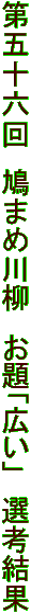 第五十六回　鳩まめ川柳　お題「広い」　選考結果