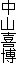 中山喜博