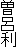 曽呂利