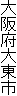 大阪府大東市