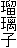 瑠璃子