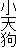小天狗