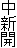 中新開
