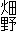 畑野