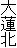 大蓮北