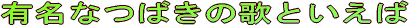 有名なつばきの歌とは