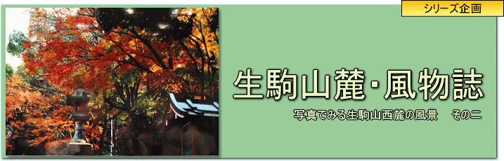 生駒山麓・風物誌