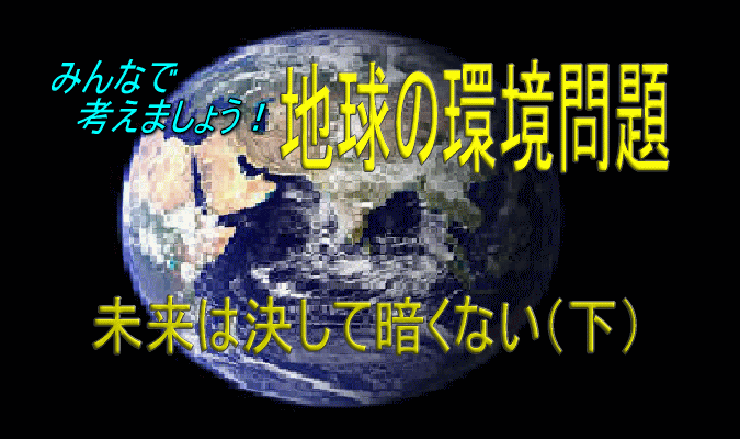 環境 問題 と 孤立 した 個人