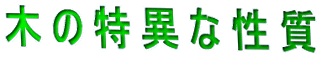 木の特異な性質