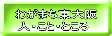 ふるさと東大阪